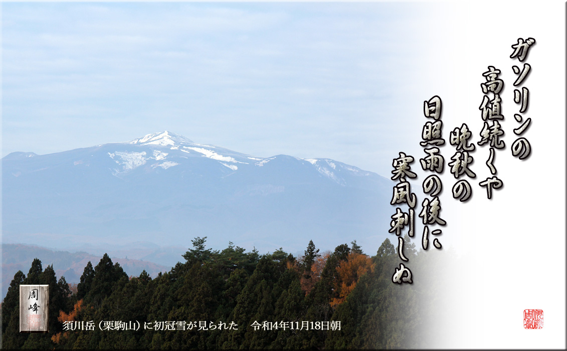 フォト短歌「須川岳初冠雪2022」