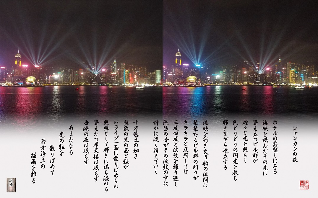 フォト詩歌「香港の夜」