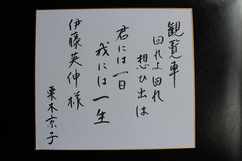 栗木京子さんのサイン