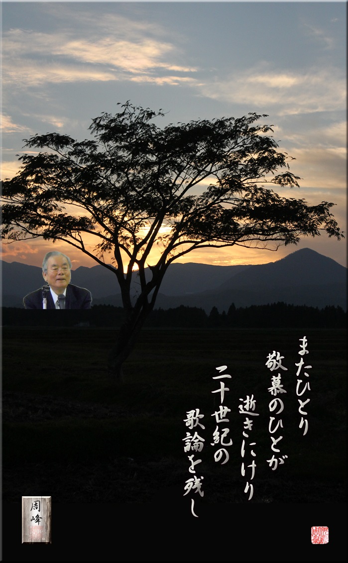 フォト短歌「追悼・篠弘先生」